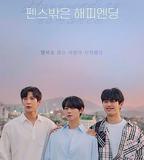 圍欄外的Happy Ending