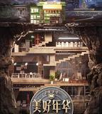 美好年華研習社