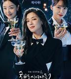 酒鬼都市女人們 第二季