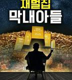 財閥家的小兒子