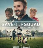 貝克漢姆：拯救我們的球隊