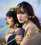 我破碎的真理子