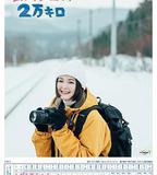 鐵宅道子、2萬公里