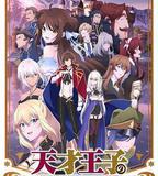 天才王子的赤字國家再生術