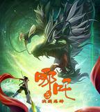 哪吒之決戰龍神
