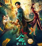 入魂：津門玄案