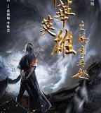 中華英雄之風雲再起