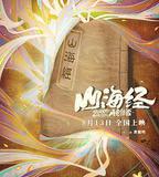 山海經之再見怪獸