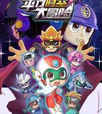 開心超人聯盟之平行時空大冒險