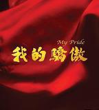 我的驕傲
