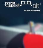 母親的桌球