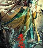 九叔歸來3：魁蠱嬰