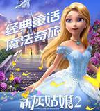 新灰姑娘2