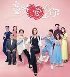 童時愛上你