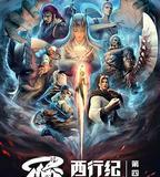 西行紀之重生篇