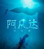 阿凡達：水之道