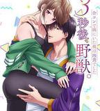 3秒後野獸～坐在聯誼會角落的他是個肉食系～