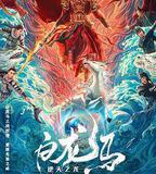 白龍馬之逆天之龍