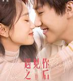 遇見你之後