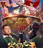 火鍋之王