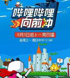 嗶哩嗶哩向前沖