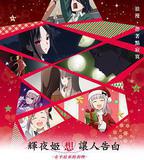 輝夜大小姐想讓我告白：初吻不會結束