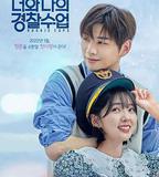 你和我的警察課堂