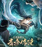 不語奇譚之青魚傳說