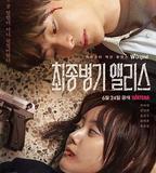 最終兵器愛麗絲