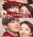 好想去你的世界愛你