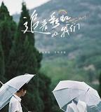 追著彩虹的我們