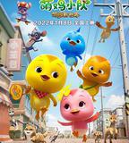 萌雞小隊：萌闖新世界