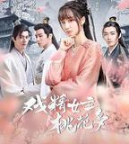 戲精女主桃花多