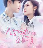 心動不可恥 還很可愛