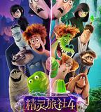 精靈旅社4：變身大冒險