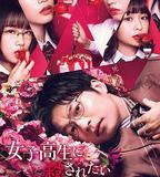 想被女子高中生殺掉