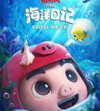 豬豬俠大電影·海洋日記