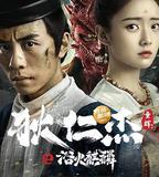 狄仁傑之浴火麒麟