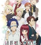 組長女兒與照料專員