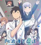 不會拿捏距離的阿波連同學