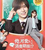 我的可愛要過期了！？