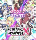 邪神與廚二病少女 第三季