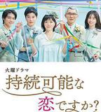 持續可能的戀愛？～父親與女兒的結婚進行曲～