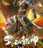 武動乾坤 第三季