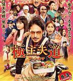 極主夫道 電影版