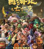 西遊記之七十二變