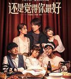 還是覺得你最好