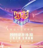 江蘇衛視2023跨年演唱會