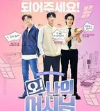 哦！我的助手大人