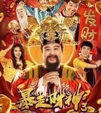暴走財神3